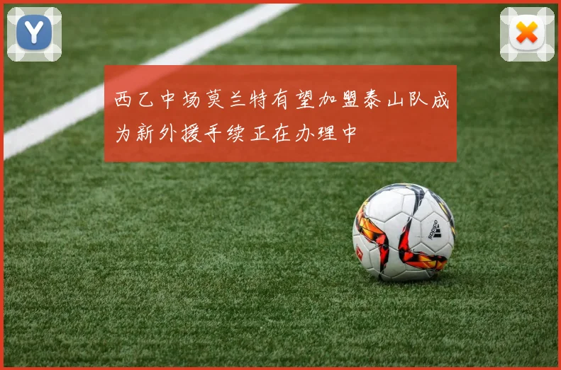 西乙中场莫兰特有望加盟泰山队成为新外援手续正在办理中
