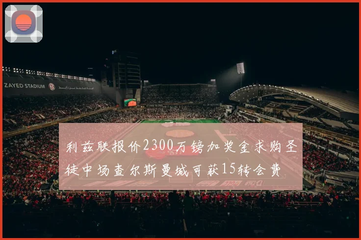 利兹联报价2300万镑加奖金求购圣徒中场查尔斯曼城可获15转会费
