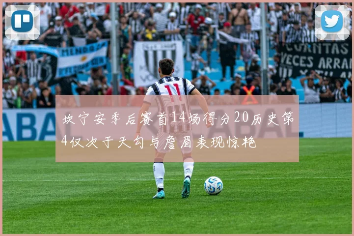 坎宁安季后赛首14场得分20历史第4仅次于天勾与詹眉表现惊艳