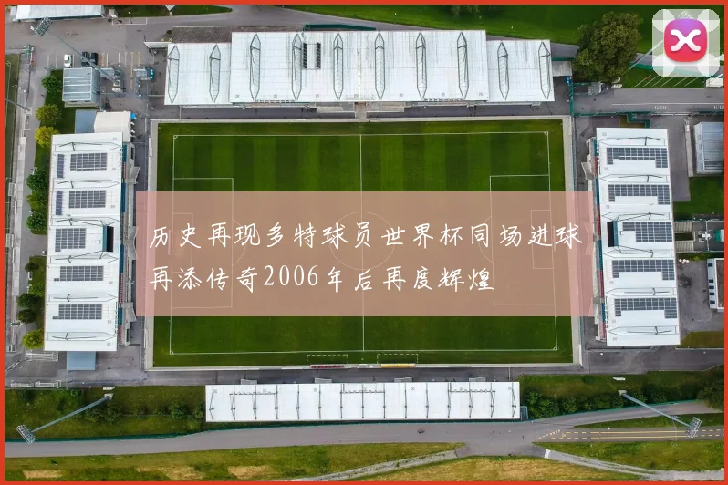 历史再现多特球员世界杯同场进球再添传奇2006年后再度辉煌