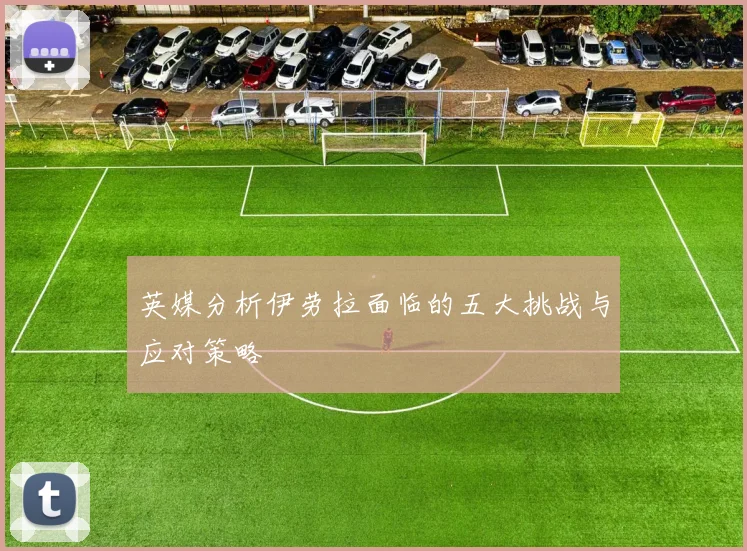 英媒分析伊劳拉面临的五大挑战与应对策略