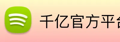 千亿官方平台 logo